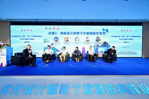 數(shù)字文化創(chuàng)意新篇章 2020海絲之路寧波文化與旅游博覽會(huì)寧波智造高峰論壇