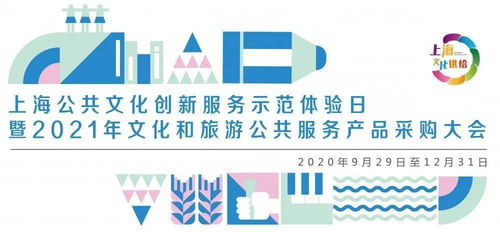 數(shù)字文化，創(chuàng)意未來(lái) 上海公共文化創(chuàng)新服務(wù)示范體驗(yàn)日盛大啟幕